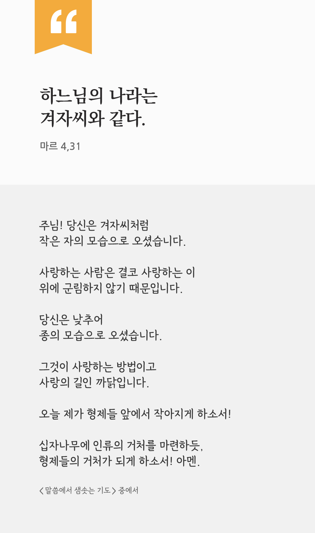 하느님의 나라는 겨자씨와 같다. (마르 4,31) by 피어나네 렉시오 디비나 말씀에서 샘솟는 기도 말샘기도 성경말씀 성경구절 이미지