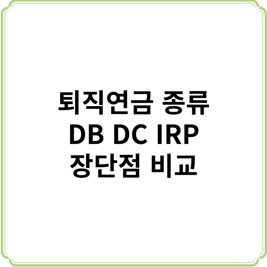 퇴직연금 종류 DB DC IRP 뜻과 장단점 비교