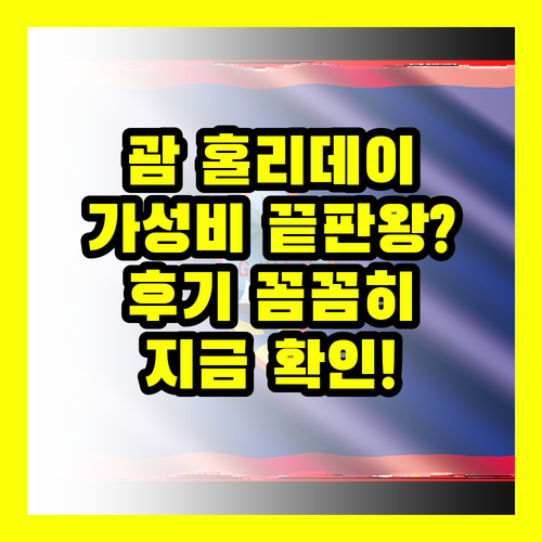 홀리데이 리조트 앤 스파 괌 가성비 