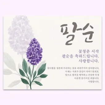 팔순 축하문구 봉투 현수막 축의금 편지 인사말 포토형 축하글 잔치까지_2