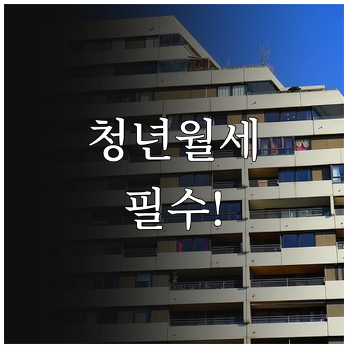 2026년 영주시 청년월세지원 조건 ..