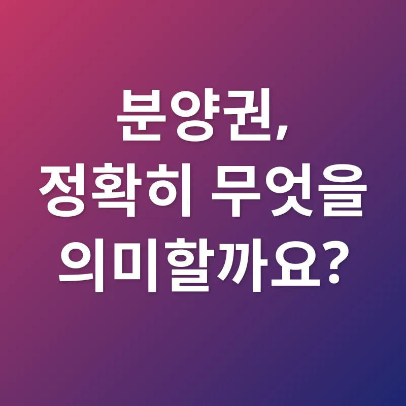 분양권_1