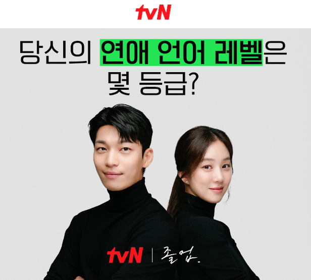 졸업 드라마 연애 언어 레벨테스트(출처-홈페이지)