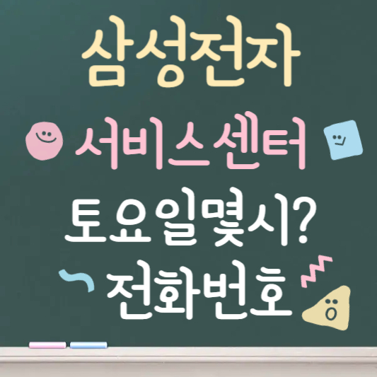 삼성전자 서비스센터 토요일 몇 시까지?｜영업시간&middot;AS 접수 방법
