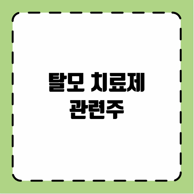 탈모 치료제 관련주