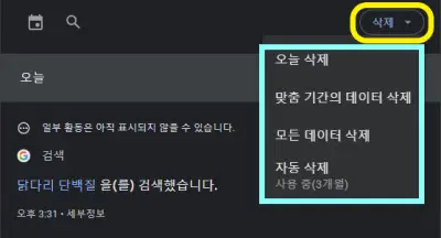 구글-내-활동에서-검색-기록을-삭제할-범위를-선택하는-사진