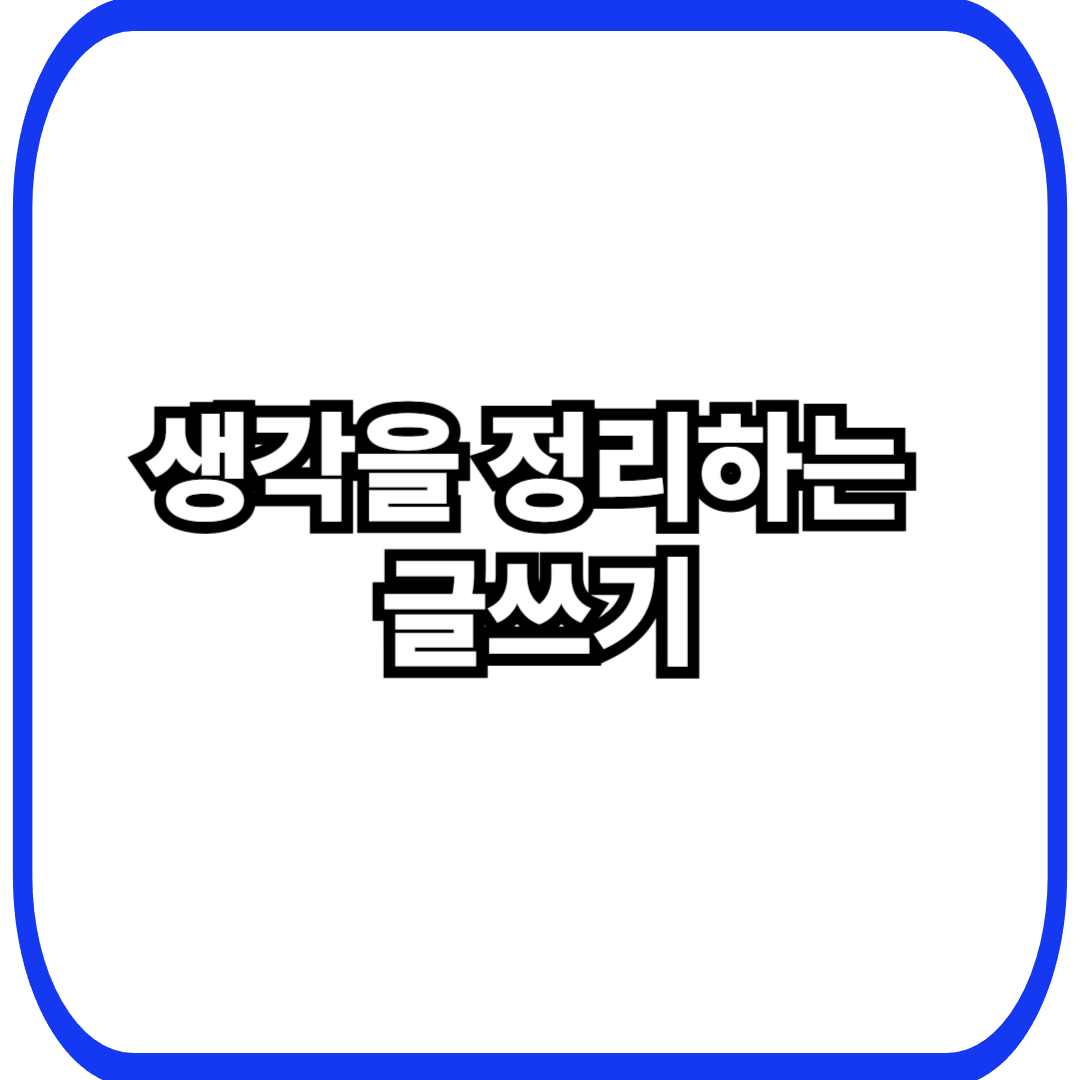 생각을 정리하는 글쓰기