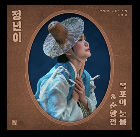 정년이 OST 목포의 눈물 앨범 표지