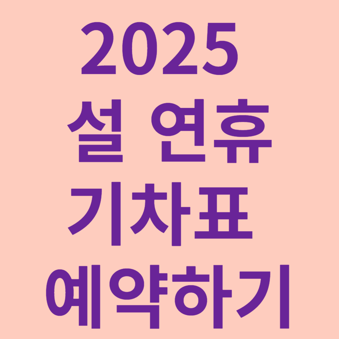 2025 설 연휴 기차표 예약