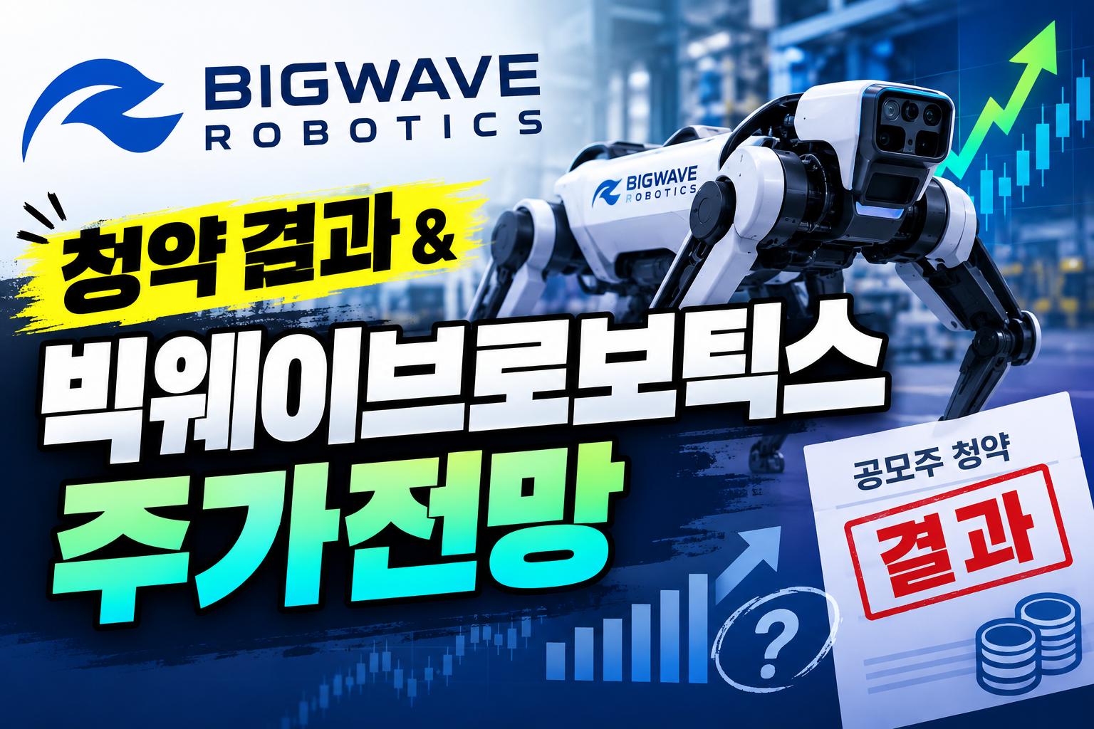 빅웨이브로보틱스 공모주 청약결과 상장 주가전망