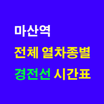 마산역 경전선 상하행 기차 시간표 및 정차역