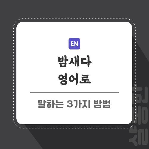 밤새다-영어로-포스팅-썸네일