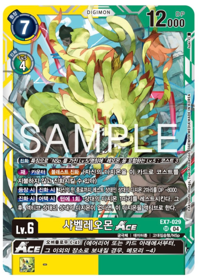 디지몬카드게임 신규 테마부스터팩 EX7 디지몬 리버레이터 NSp 카드 살펴보기, EX7-029 샤벨레오몬 ACE