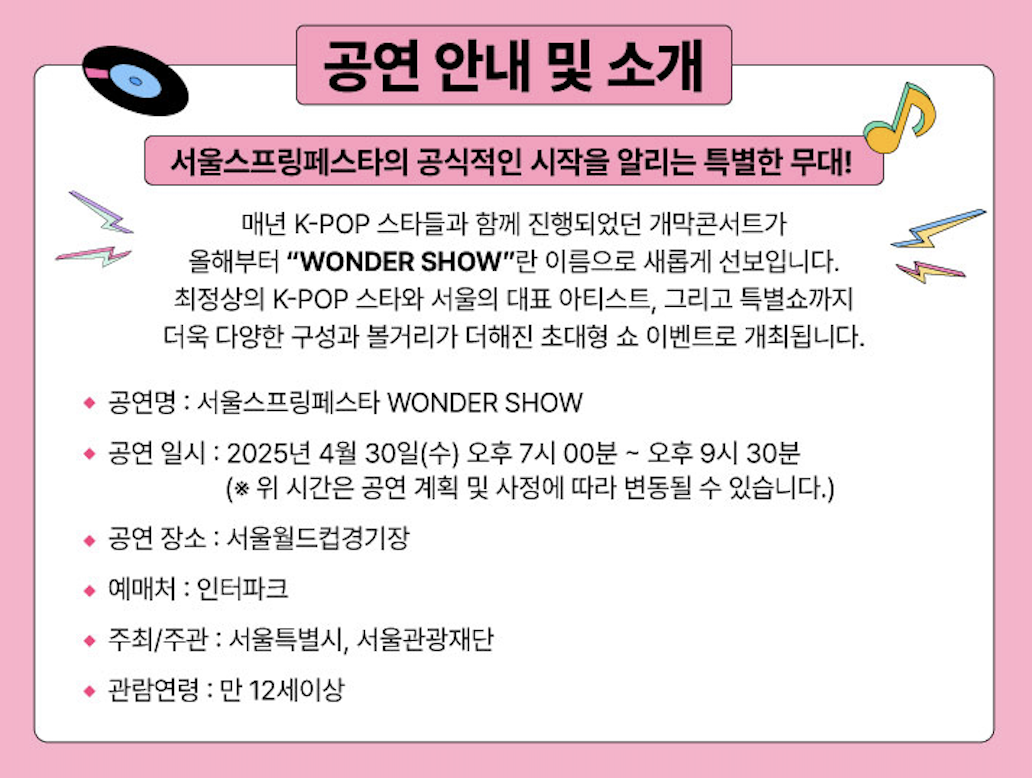 서울스프링페스타 원더쇼 2차예매 티켓팅과 라인업, 좌석 2025년