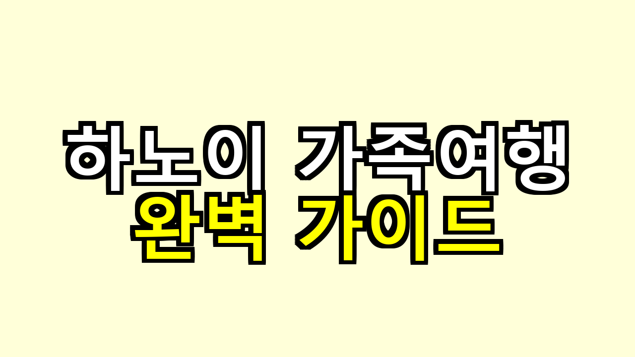 (3박4일 일정 + 비용 + 아이와 갈만한 곳)
