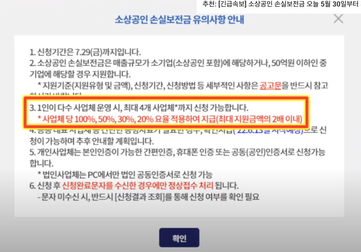 소상공인 손실보상금 신청 유의사항 안내