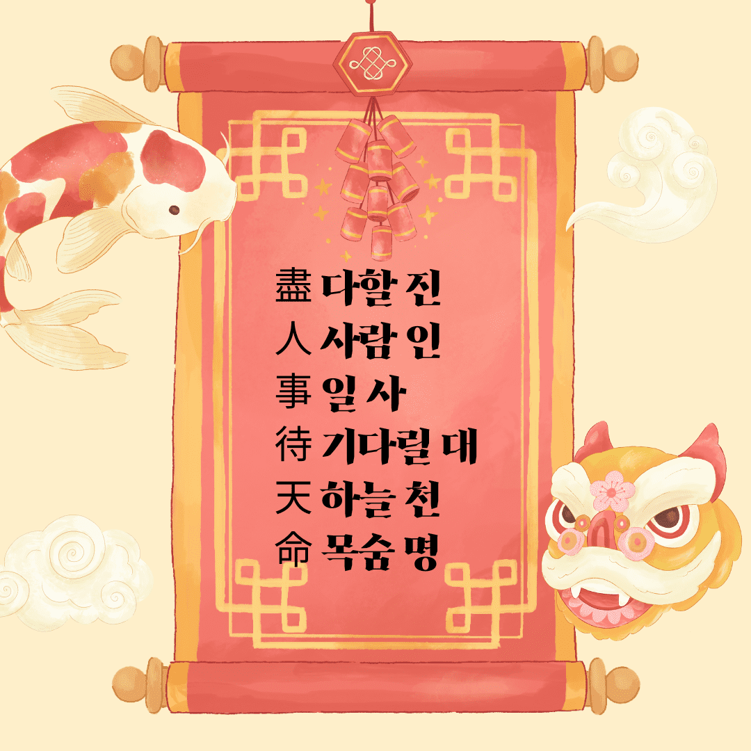 진인사대천명(盡人事待天命)