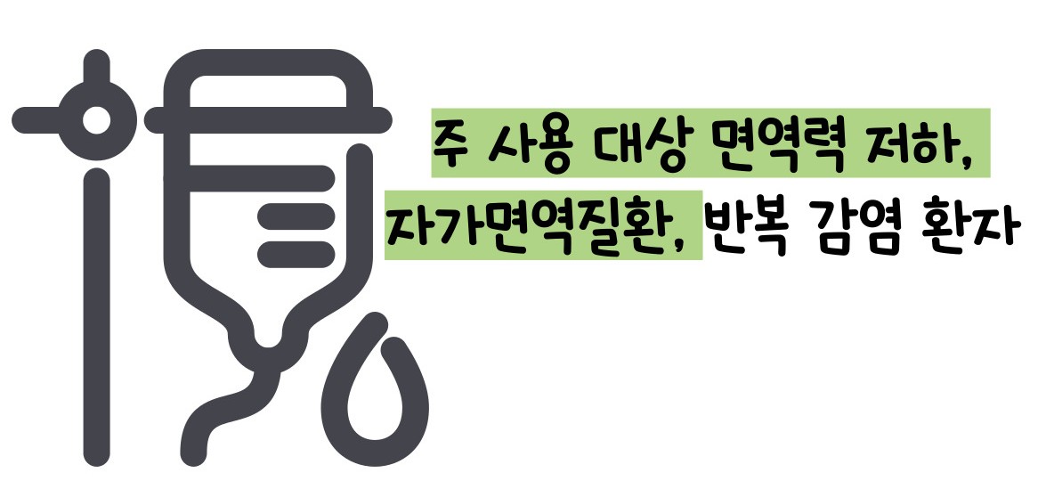 면역 글로불린 주사