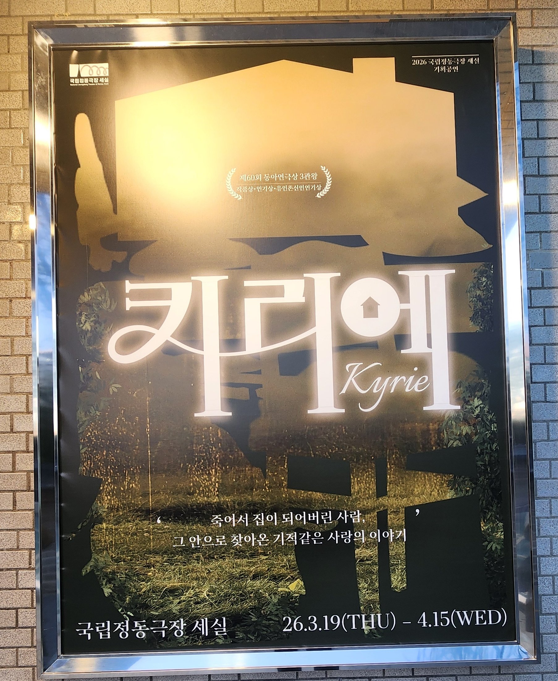국립 정동극장 세실 극장 들어가는 입구에 붙어있는 연극 키리에 포스터
