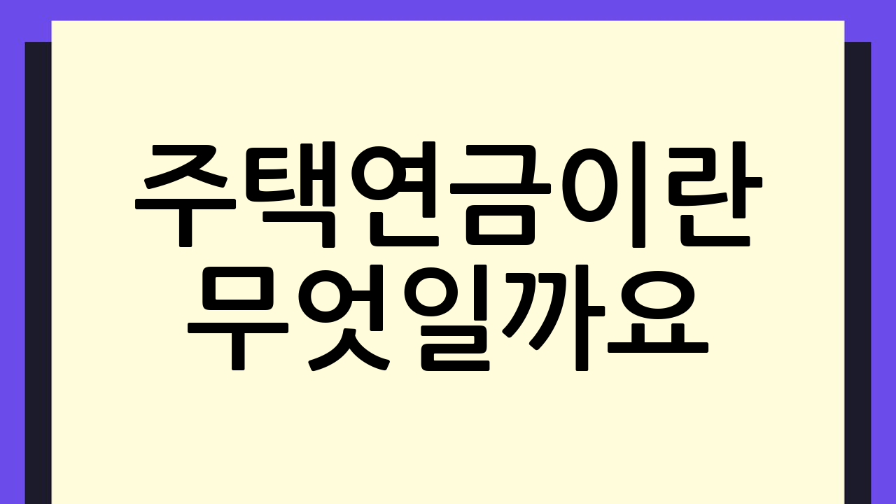 주택연금이란 무엇일