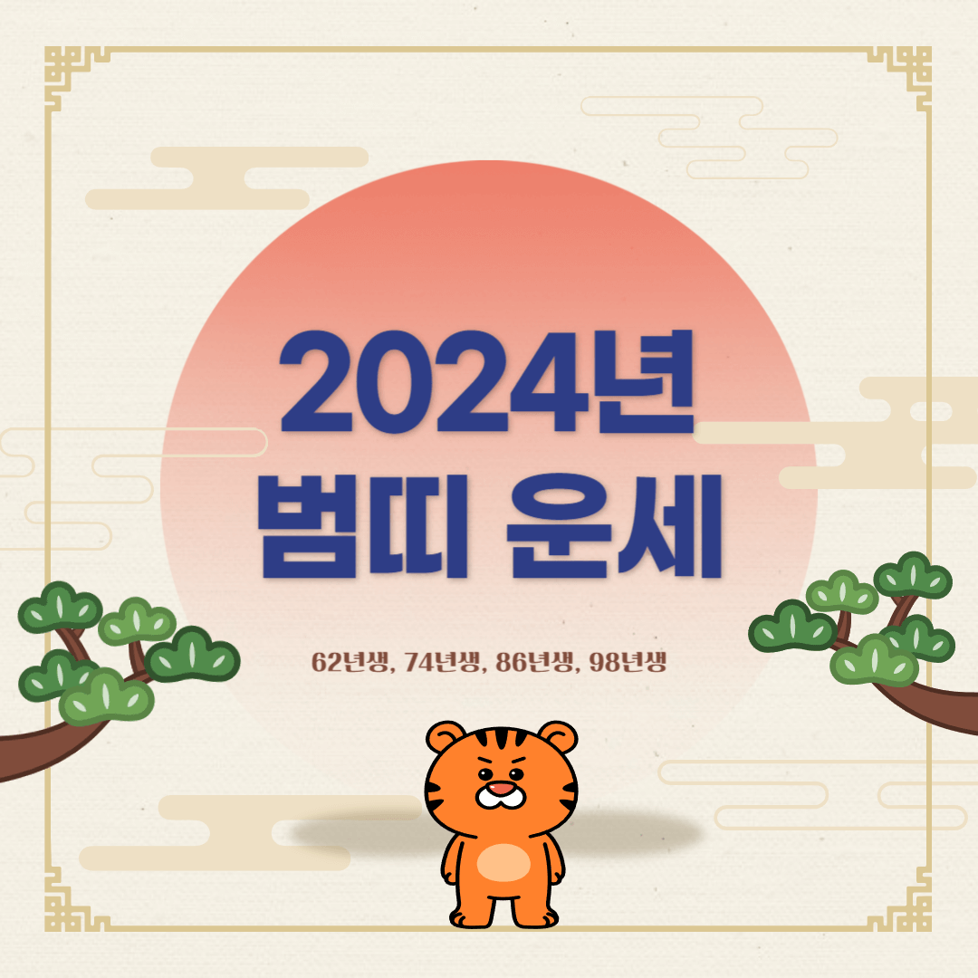 2024년 범띠 운세