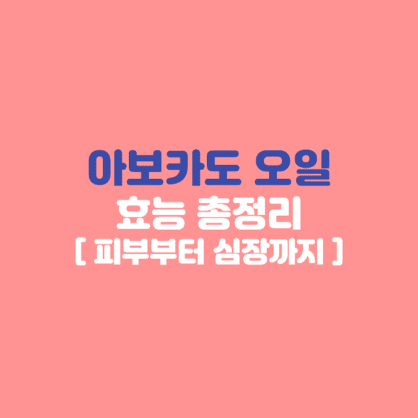 아보카도 오일의 효능부터 섭취법, 주의사항까지