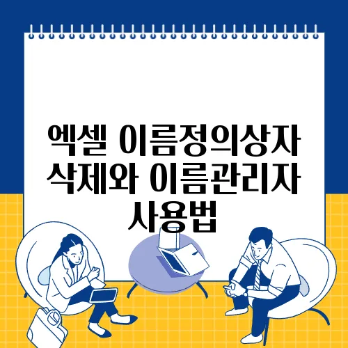 엑셀 이름정의상자 삭제와 이름관리자 사용법