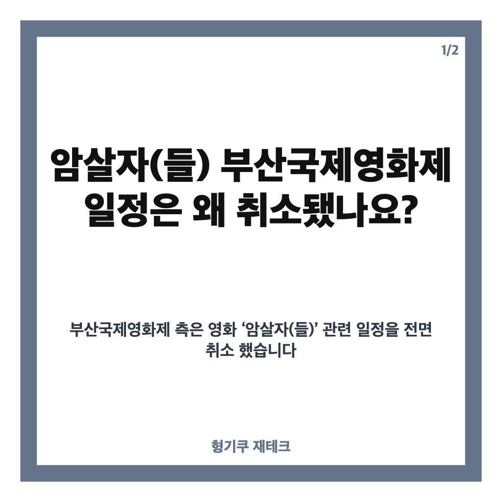 암살자(들) 일정 취소, 부산국제영화제 행사 전면 취소 이유는 카드뉴스 1
