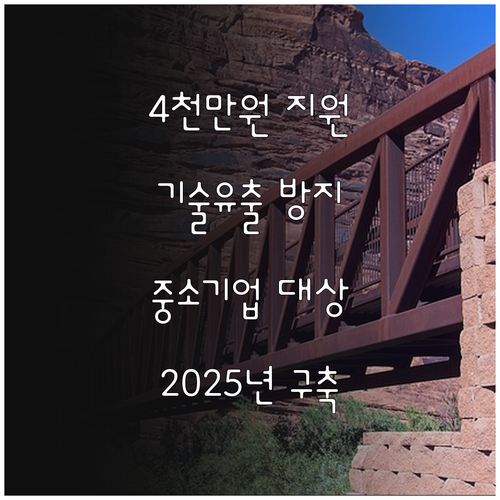 4천만원 지원 2025 중소기업 기술..