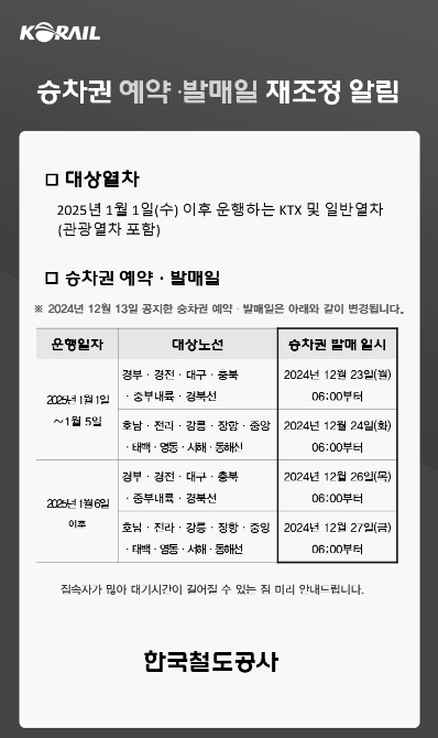 2025 설날 KTX와 SRT 기차표 예매 비법 대공개!