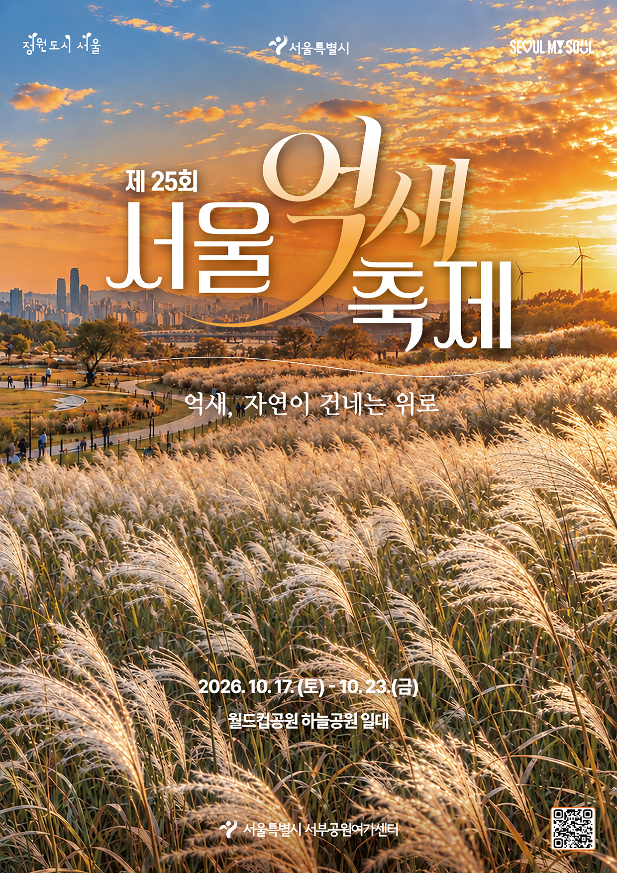 ▲ 제25회 하늘공원 서울억새축제 (출처 : 서울시)