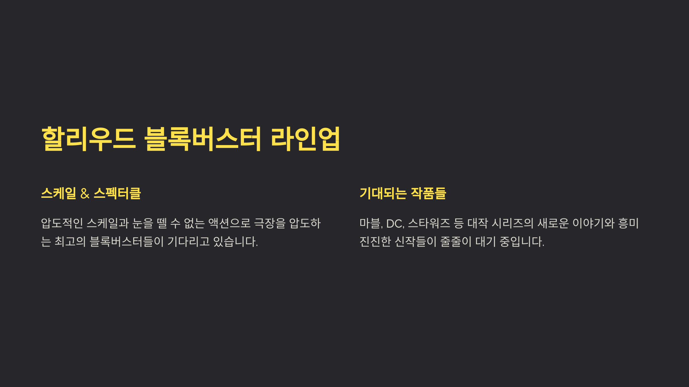 할리우드 블록버스터