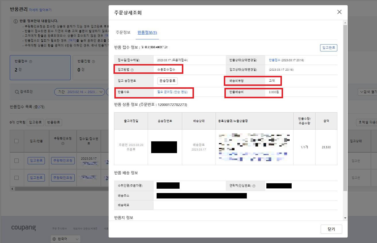 주문상 세 조회의 반품정보 항목에서 반품 정보 확인하기