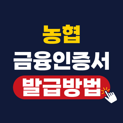 농협 금융인증서 발급,재발급,갱신 방법