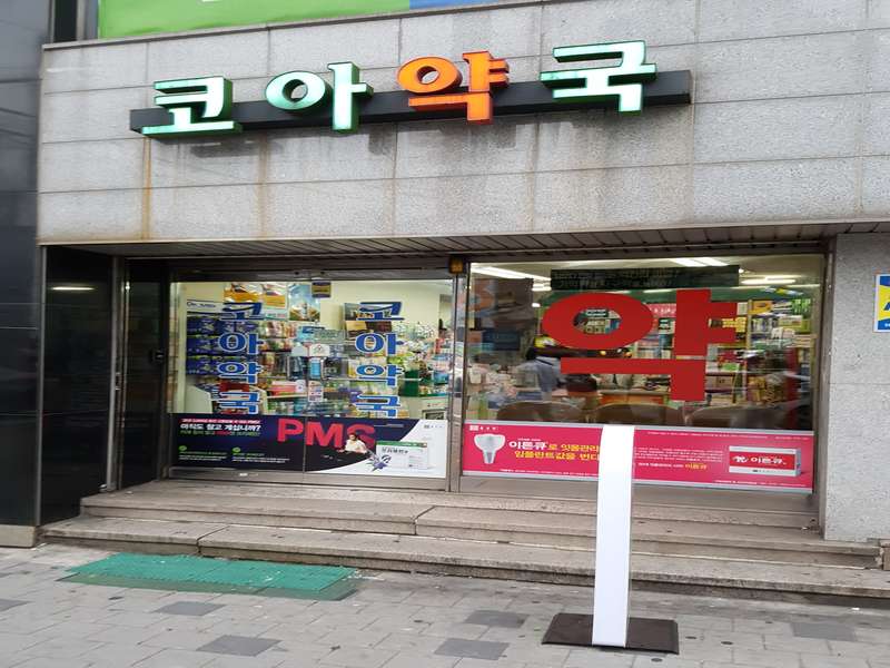 4. 코아약국 소개