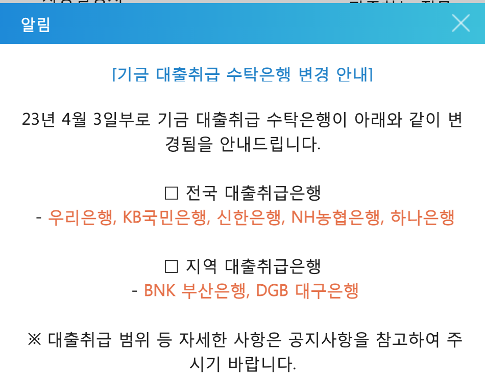 기금 대출취급 수탁은행