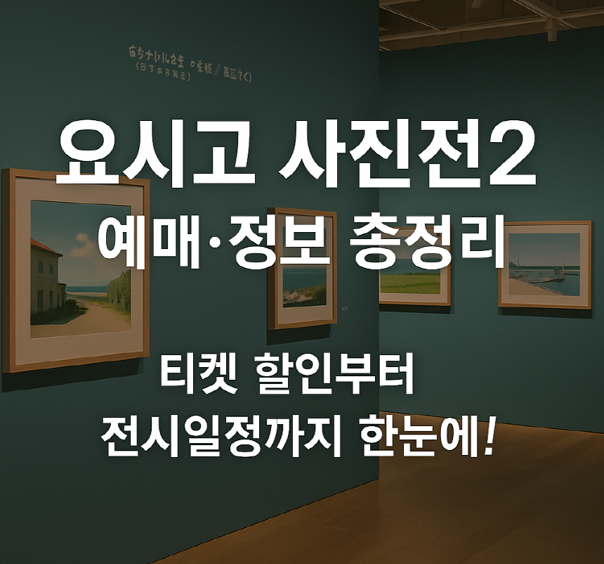 요시고 사진전2 예매 정보 총정리