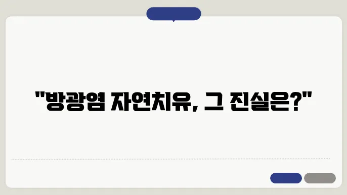 방광염 자연치유 혈뇨 검사 및 항생제 알아보기