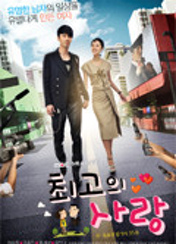 드라마 최고의사랑