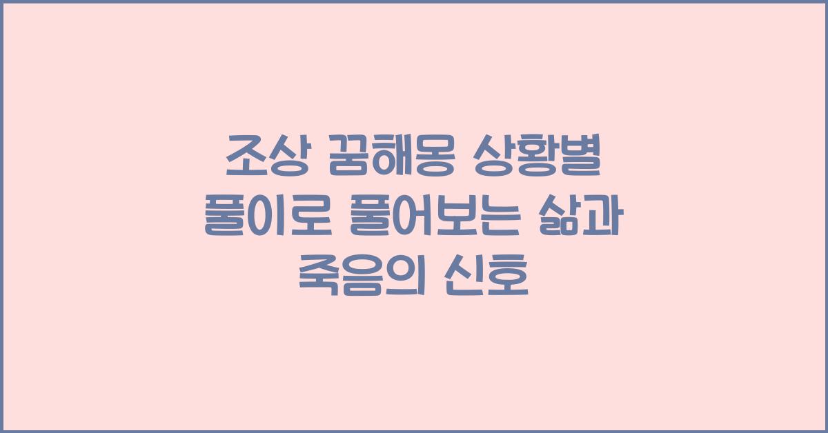 조상 꿈해몽 상황별 풀이(묘 이장 훼손 장례식 식사 죽은 무덤)