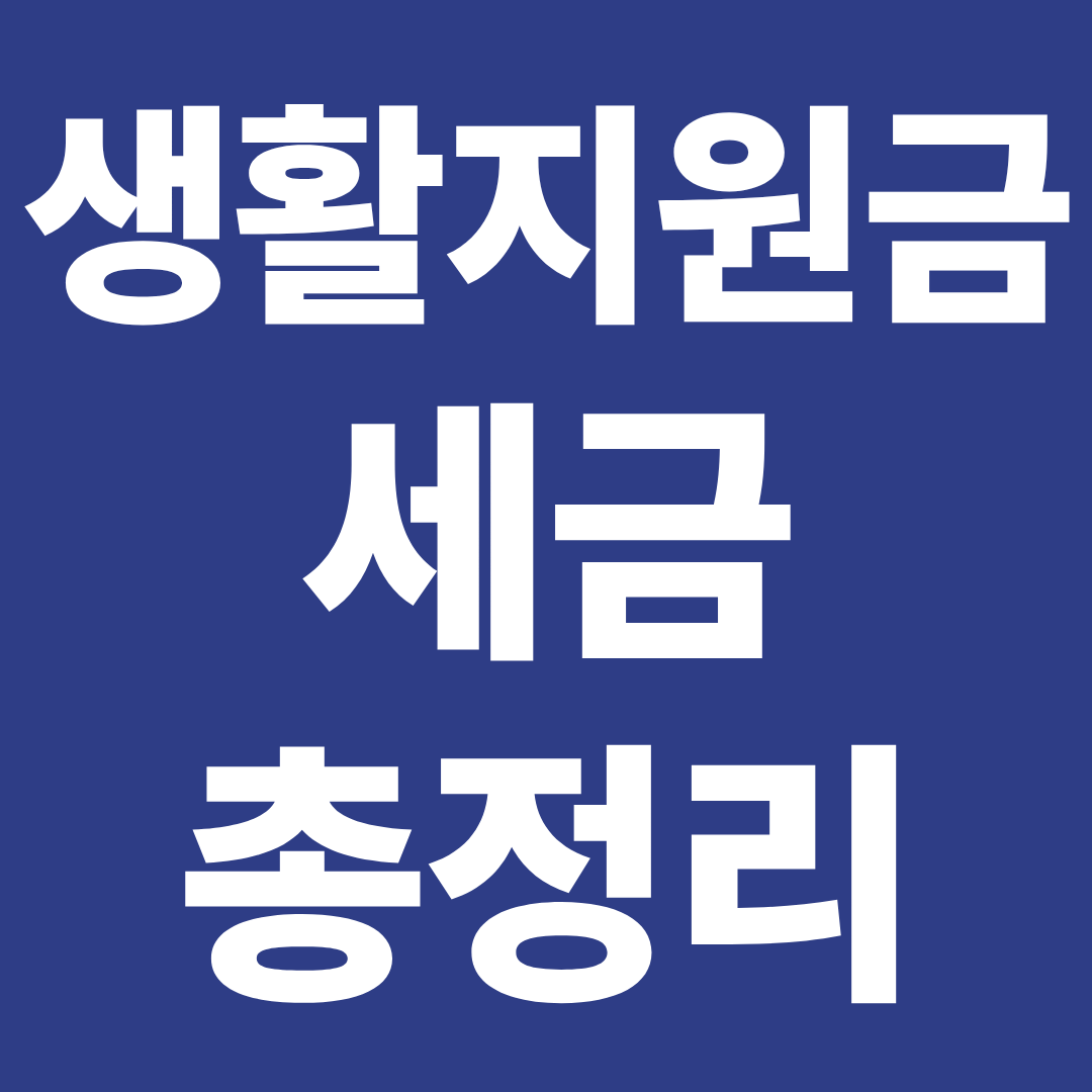 생활·지원금·세금 총정리 ❘ 정부지원금·절약·환급·지역정보 한눈에 확인하기