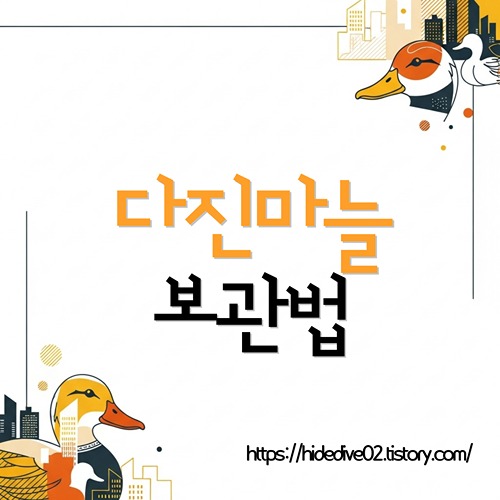 냉동 다진마늘 초록색 변색이 고민인 황금오리