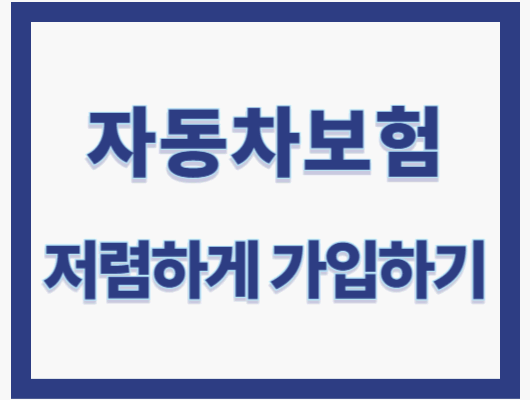 자동차보험 다이렉트 저렴
