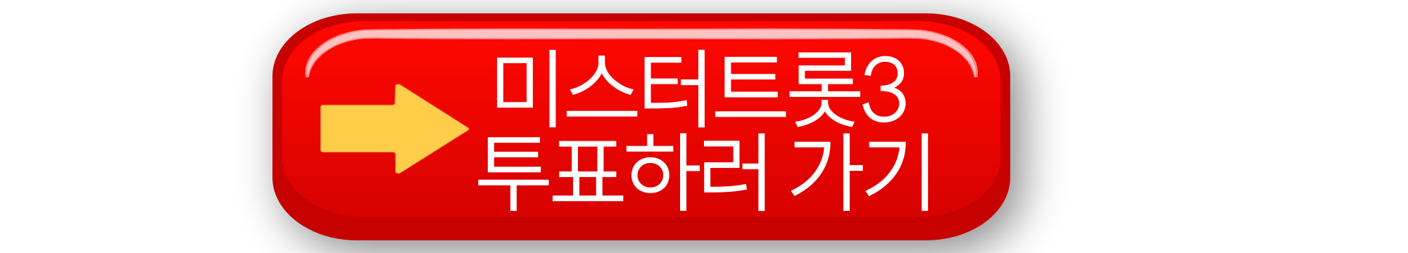 미스터트롯3 투표하기, 투표 사이트 바로가기