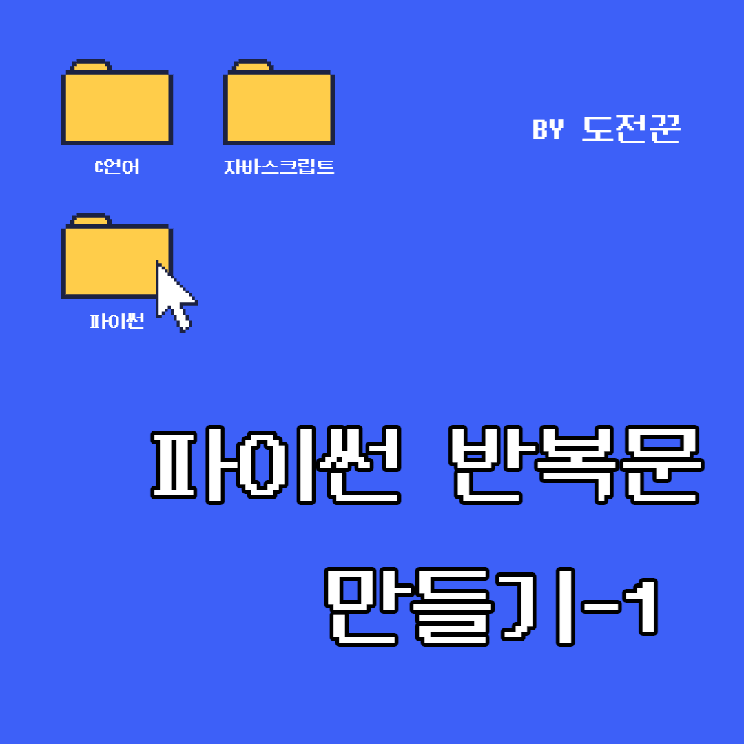 파이썬 반복문1