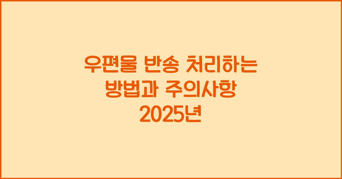 우편물 반송 처리하는 방법