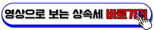 영상으로 보는 상속세