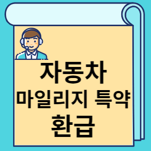 자동차 마일리지 특약 환급 썸네일