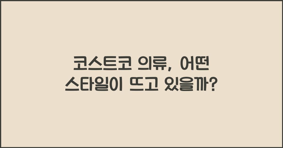 코스트코 의류