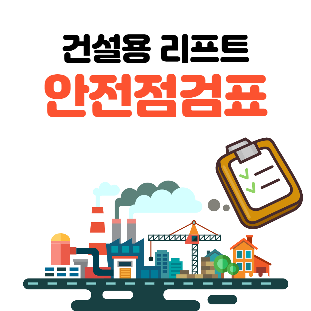 건설용리프트 안전점검표